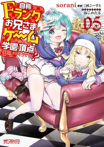 「自称fランクのお兄さまがゲームで評価される学園の頂点に君臨するそうですよ？ 05」 Sorani Mfコミックス アライブシリーズ