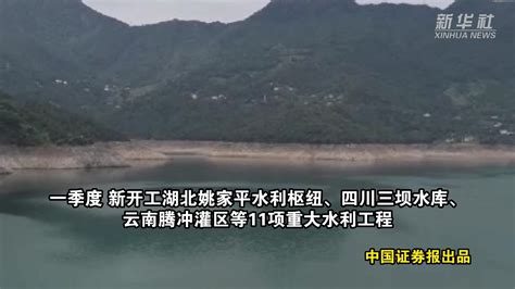 水利部：今年一季度全国完成水利投资1898亿元凤凰网视频凤凰网