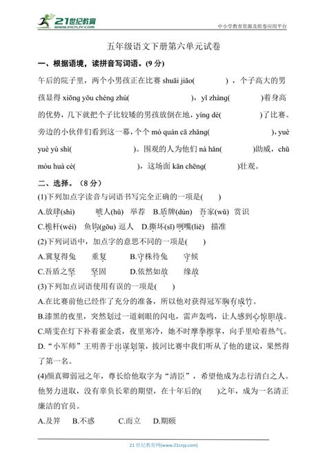 【新课标】统编版五年级语文下册第六单元试卷含答案 21世纪教育网