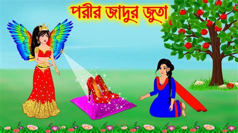 পরীর জাদুর জুতা Bangla Cartoon Thakurmar Jhuli Pakhir Golpo