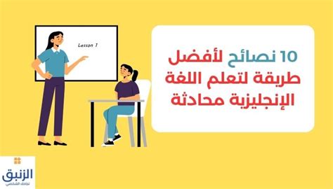 أفضل طريقة لتعلم اللغة الإنجليزية محادثة 10 نصائح الزنبق