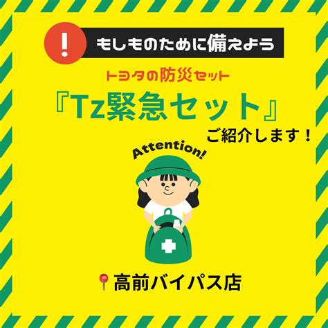 もしもの時のために。トヨタの防災グッズ「tz 緊急セット」ご紹介します⛑ 高前バイパス店