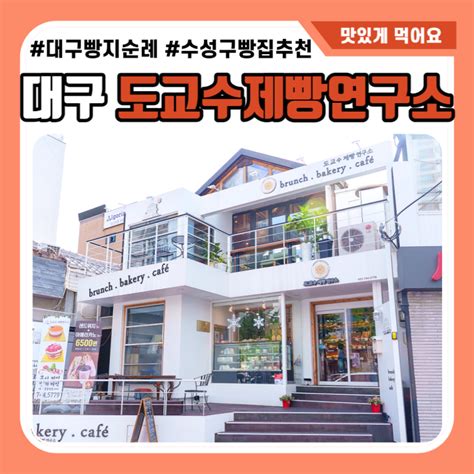 대구 빵지순례 도교수제빵연구소 범어동 빵집 여기야 네이버 블로그