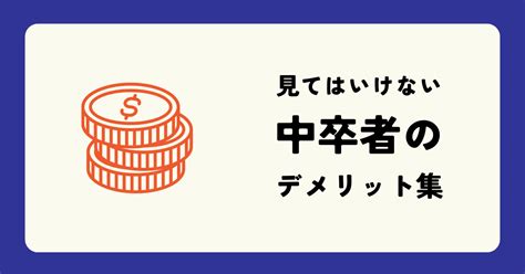 中卒だけが持つデメリット集 絶対に見てはだめ ちなみに筆者も中卒者 読みコミット