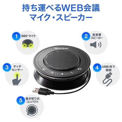 【新品、本物、当店在庫だから安心】 accutone R1M WEB会議USBスピーカーフォン 400-MC020 sushitai.com.mx