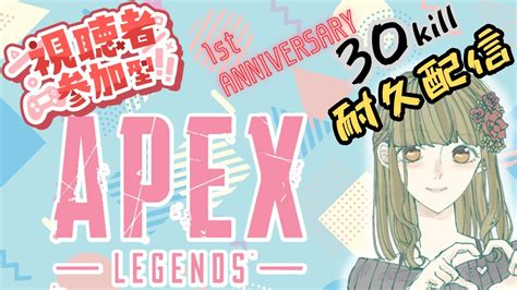 【apexカジュアル参加型】 ️エペ配信1周年記念 ️ 30キル耐久配信 みんなで楽しくエペしよー初見さん、初心者さん、常連さん、全機種