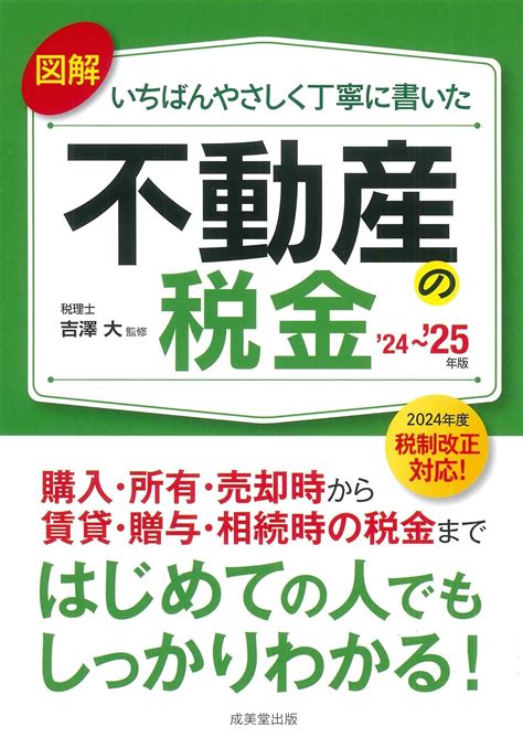 Jp 図解いちばんやさしく丁寧に書いた不動産の税金 24~25年版 2024~2025年版 吉澤 大 本