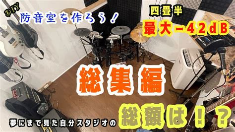 【diy】防音室、総集編！四畳半防音室にかかった費用！ Youtube