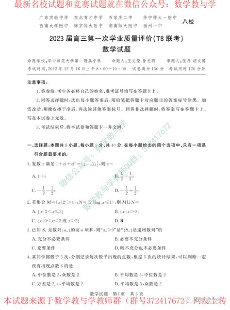 【名校试题】可下载2023届华中师范大学第一附属中学等八校高三上学期第一次学业质量评价（t8联考）数学试题及答案解析 知乎