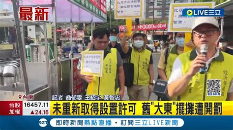 舊 大東 擺攤遭開罰一萬元 大東夜市經營權洗牌 目前未取得設立許可 若偷開將斷水斷電│記者 翁郁雯 王紹宇 黃智忠│【live大現場】20230912│三立新聞台 Youtube