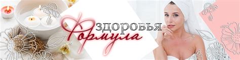 Формула здоровья | Сообщество о правильном образе жизни и питании 2025 ...