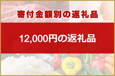 【2025年 1月版】12000円のふるさと納税 返礼品ランキング はじめてのふるさと納税