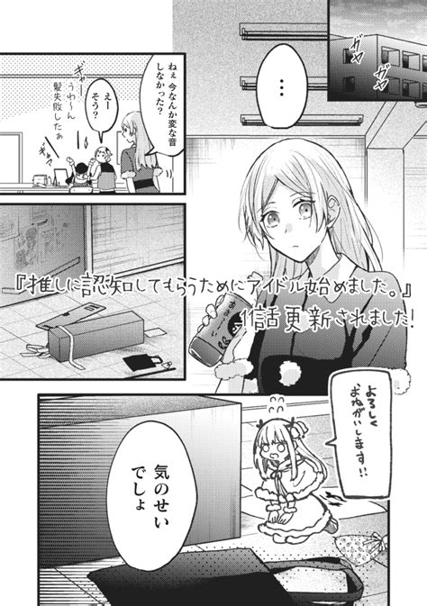 【11話更新】推しに認知してもらうためにアイドル始めました。 Kuro