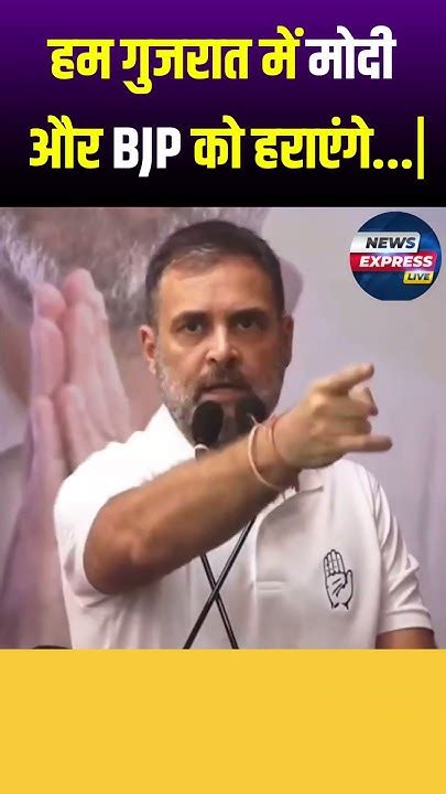 Rahulgandhi हम गुजरात में मोदी और Bjp को हराएंगे Shorts Youtube