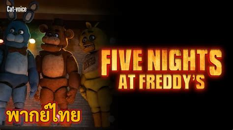 [ พากย์ไทย ] Five Nights At Freddy S Trailer ตัวอย่างภาพยนตร์ ห้าคืนสยองที่เฟรดดี้ Fnaf