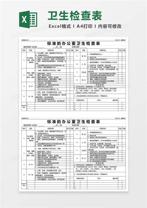 标准办公室卫生检查表excel表格模板下载 办公室 图客巴巴