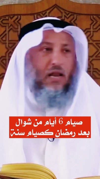 صيام الست من شوال الشيخ عثمان الخميس حفظه الله Youtube