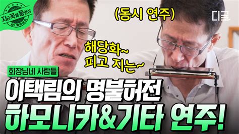 절로 노래가 나오는 명불허전 이택림의 하모니카and기타 연주👏 회장님네에서는 밥상 앞에서도 고퀄리티 미니 콘서트가 열림🎤