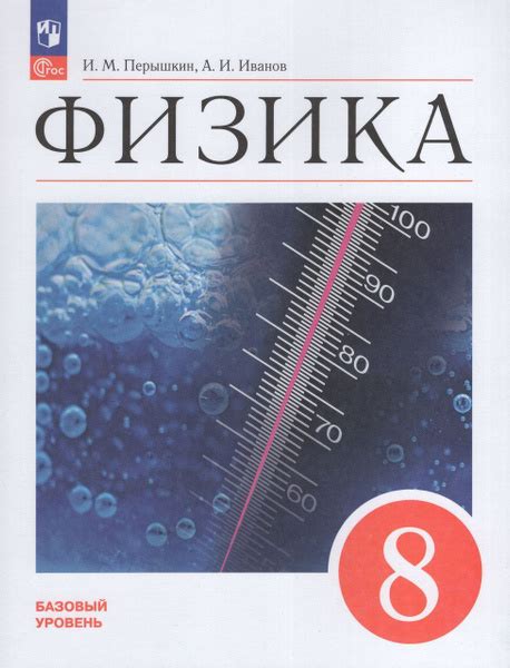 Физика. 8 класс. Учебник. Базовый уровень 2024 Иванов А.И., Перышкин И ...