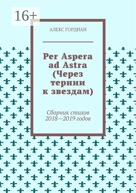 Per Aspera ad Astra (Через тернии к звездам) - Алекс Гордиан - купить и ...
