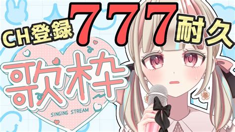 歌枠 Karaoke 】ch登録777人耐久歌枠！777っていいよね～！【shorts ＃縦型配信 夜桜こはる】 Youtube