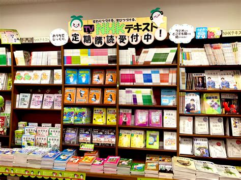 ジュンク堂書店名古屋栄店 On Twitter 【b2f 雑誌売場】 Nhkテキスト定期購読受付中 テレビやラジオが無くても