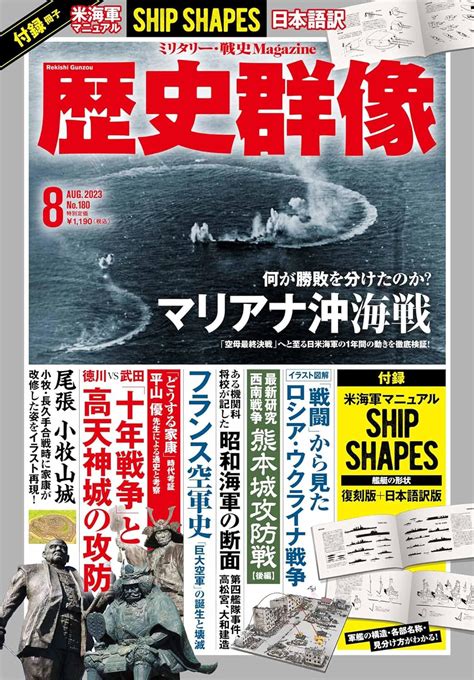 歴史群像 2023年8月号 歴史群像編集部 本 通販 Amazon