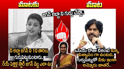 మటక మట Pawan Kalyan Oora Mass Counter To Minister Roja Over