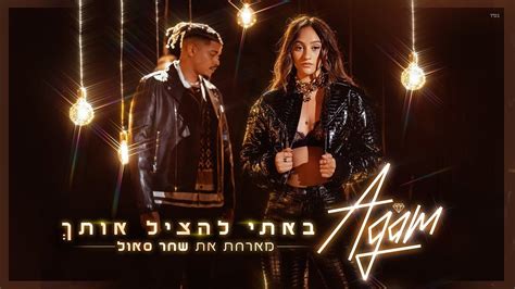 אגם בוחבוט באתי להציל אותך מארחת את שחר סאול Prod By Moshe And Ofek