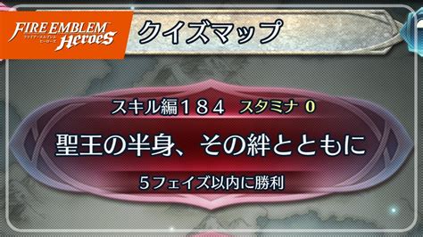 クイズマップ スキル編184 「聖王の半身、その絆とともに」 20230312 №975 Feh Youtube