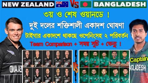 3nd Odi Bangladesh Vs Newzeeland Playing 11 বাংলাদেশ বনাম নিউজিল্যান্ড