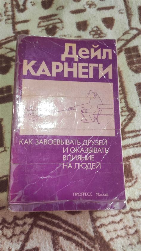 Дейл Карнеги.книга.Как завоевывать друзей и оказывать влияние на людей ...