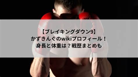 【ブレイキングダウン9】かずきんぐのwikiプロフィール！身長と体重は？戦歴まとめも まりあゆりのラクシル