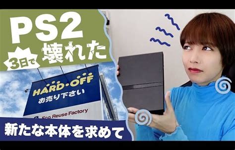 Ps2買って3日で壊れました新たなps2を求めて旅に出たところ │ 裏技ゲームあんてな 5チャンネルまとめアンテナサイト【2ちゃんねる】