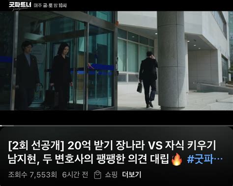 Sbs금토드라마 굿파트너 2회 선공개 영화tv 에펨코리아