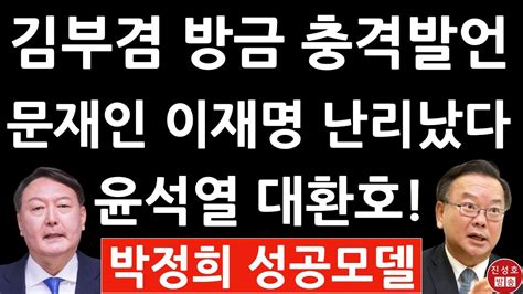 긴급 김부겸 퇴임 앞두고 방금 작심발언 박정희 정부는 비교적 성공한 모델 진성호의 직설 Youtube