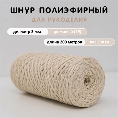 Шнур для рукоделия 3 мм 200 м, кремовый (29), шнур полиэфирный - купить ...