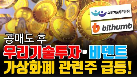 우리기술투자 비덴트 등 가상화폐 관련주 급등 Youtube