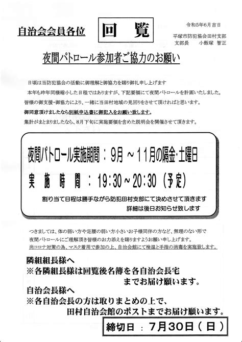 【回覧板】夜間パトロール参加ご協力のお願い／わたしの田村／地元密着 ちいき情報局