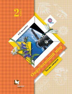 Книга "Окружающий мир. 2 класс. Часть вторая" - Н. Ф. Виноградова ...
