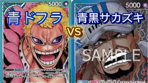 ★【ワンピースカード対戦動画】青ドフラミンゴvs青黒サカズキ ワンピースカードonepiececardonepiece 500年後の