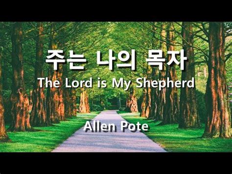 주는 나의 목자 Allen Pote The Lord is My Shepherd 성가합창 파트연습 성가연습