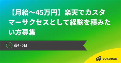 【月給〜45万円】楽天でカスタマーサクセスとして経験を積みたい方募集 Sokudan （ソクダン）