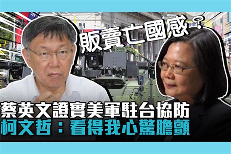 【cnews】蔡英文證實美軍駐台協防 柯文哲：看得我心驚膽顫 蕃新聞