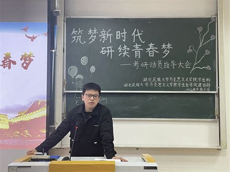 “筑梦新时代 研续青春梦”——我院举办考研动员指导大会 马克思主义学院