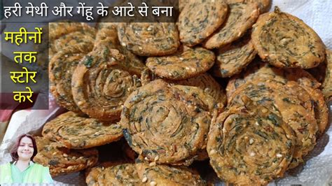 हरी मेथी और गेहूं के आटे से बनी परतों वाली मठरी महीनों स्टोर करे Wheat Flour Fenugreek Leaves