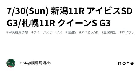 730sun 新潟11r アイビスsd G3札幌11r クイーンs G3｜hkr競馬泥沼ch