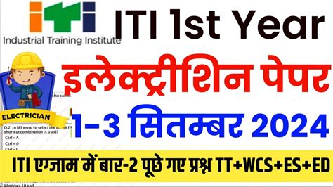 Iti Exam 2024 Question Paper Electrician 1st Year Iti Electrician Exam