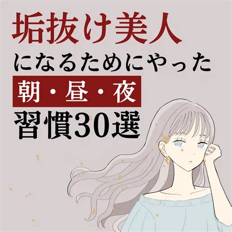 垢抜け美人になるためにやった朝・昼・晩習慣30選 ニキビコーチけんが投稿したフォトブック Lemon8