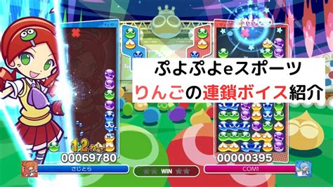 りんごの連鎖ボイス技名を紹介【ぷよぷよeスポーツ】 Youtube